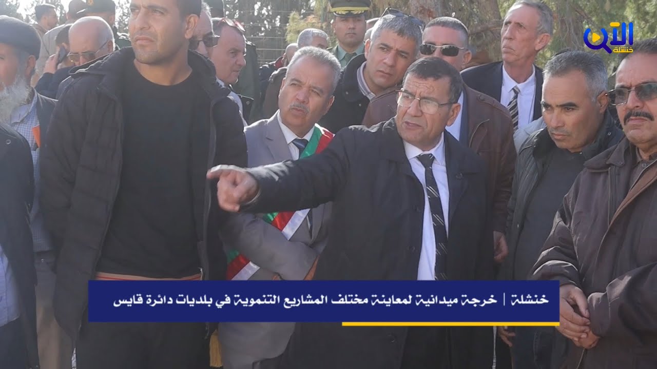 🔴 والي ولاية خنشلة في خرجة ميدانية يعاين و يتفقد مشاريع تنموية ببلديات دائرة قايس.