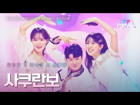 전유진 チョンユジン X마이진 マイジン X김다현 キムダヒョン 사쿠란보 さくらんぼ 한일톱텐쇼 66회