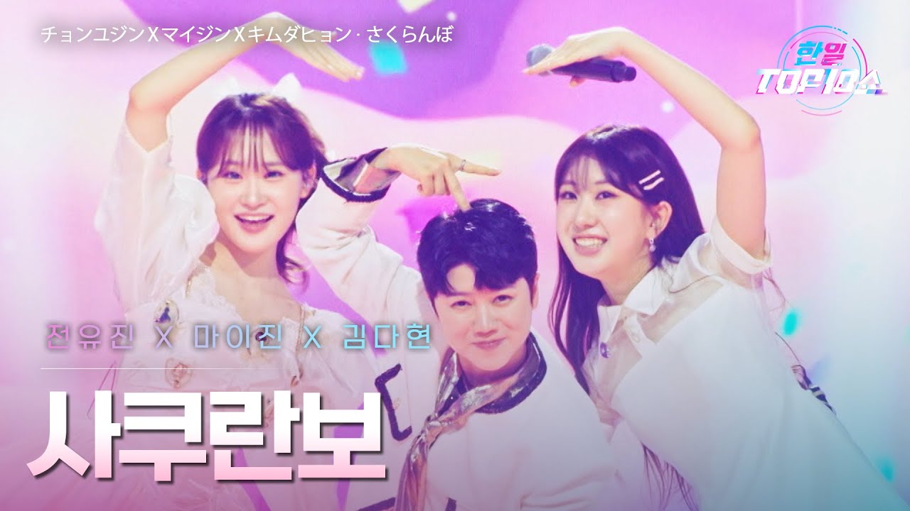 전유진(チョンユジン)X마이진(マイジン)X김다현(キムダヒョン) - 사쿠란보(﻿さくらんぼ)｜한일톱텐쇼 66회