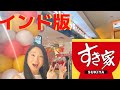 【速報！】インドにすき家がやってきた！/Japanese famous restaurant ,SUKIYA has opened in Delhi,India!!