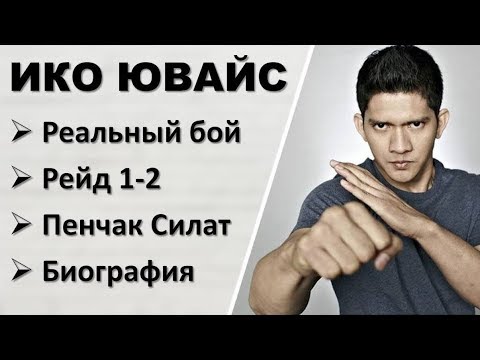 Бейне: Iko Juvais: өмірбаяны, шығармашылық, мансап, жеке өмір