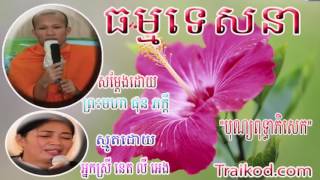 Khmer Buddhist Chanting Lok Tesna Khmer Phun Pheakdey Bun Buddhea Phisek