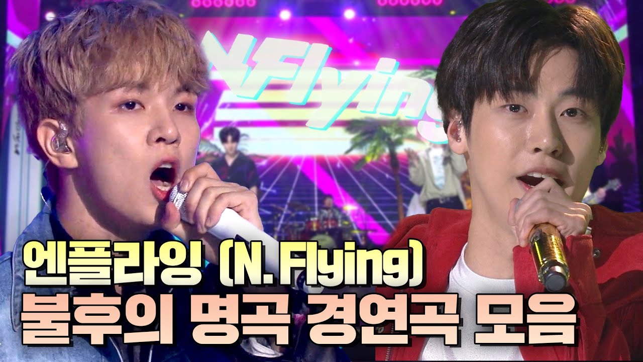 극락좌표 공유합니다🔥 엔플라잉 불후의 명곡 무대 모아보기 (단체ver.) | #소장각 | 불후의 명곡 [KBS 방송]