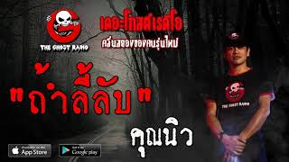 THE GHOST RADIO | ถ้ำลี้ลับ | คุณนิว | 5 เมษายน 2563 | TheGhostRadioOfficial ฟังเรื่องผีเดอะโกส