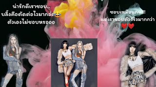 ไม่ชอบเหรอ?  ชอบตัวจริงมากกว่า!!  #Chaelisa​