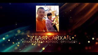 картинка: Улаанбаатар хотын оролцогч Э.Баярсайханы “Арван жилийн өмнө анхааруулга болж ирсэн зүүд” захидал