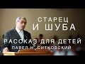 Старец и шуба | Павел Н. Ситковский | Детский рассказ