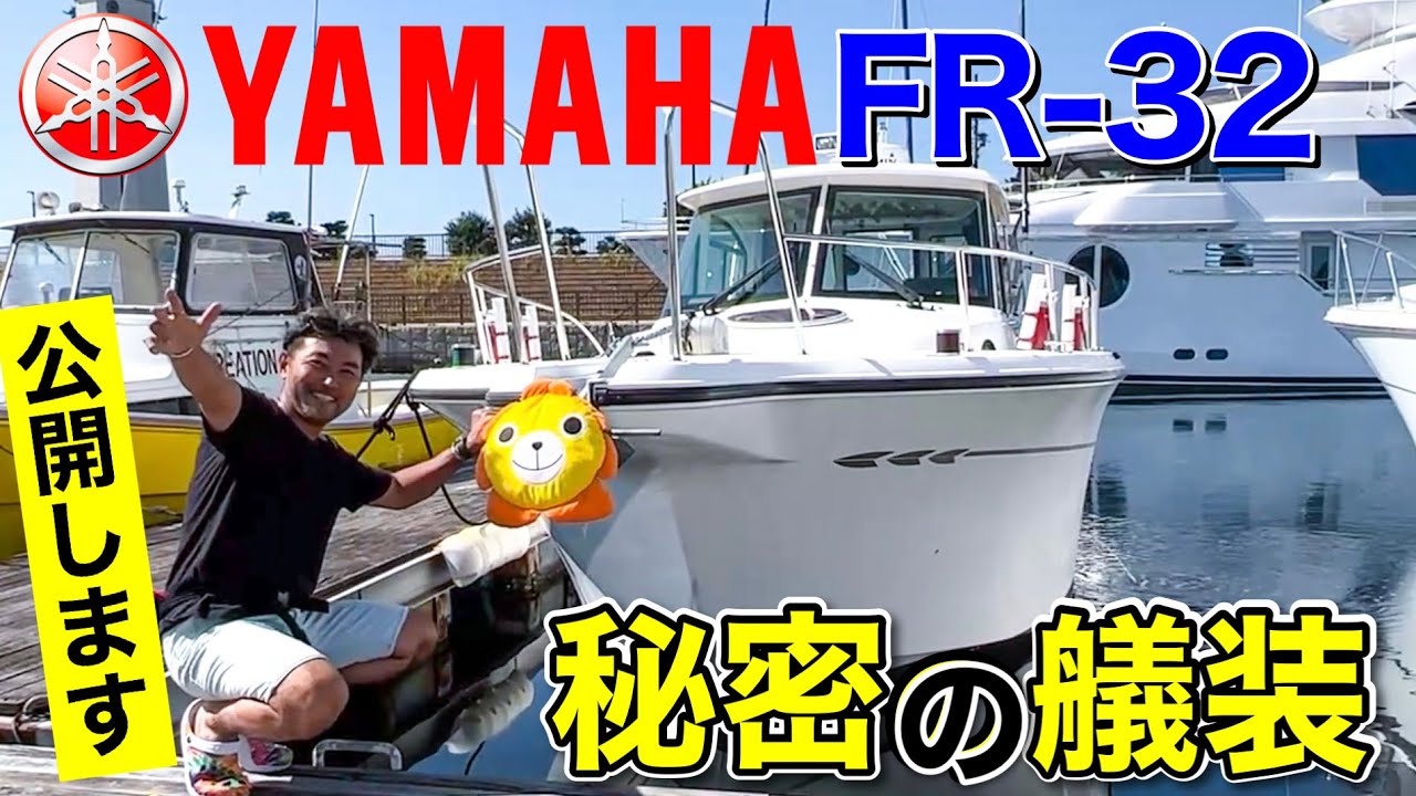 初公開】私のプレジャーボート「ヤマハFR-32」の艤装の秘密を公開