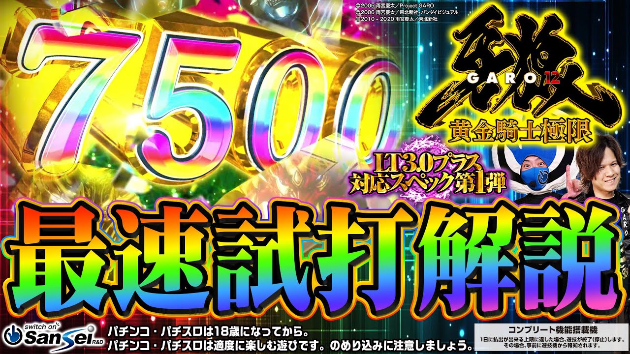 パチンコ　まとめ スマパチ牙狼12-黄金騎士極限- 新台Ver.｜スペック・攻略情報