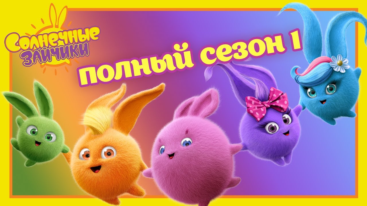 Карусель, Волшебная палочка, Концерт и БОЛЬШЕ! | Солнечные зайчики Подборка 1 сезона