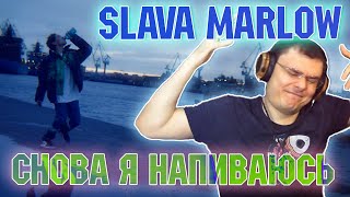 SLAVA MARLOW - СНОВА Я НАПИВАЮСЬ (реакция и разбор)