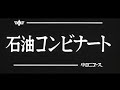 [昭和50年2月] 中日ニュース No.1102_1「石油コンビナート -海を殺すな-」