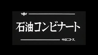 [昭和50年2月] 中日ニュース No.1102_1「石油コンビナート -海を殺すな-」