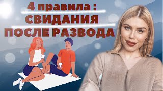 Как начать ОТНОШЕНИЯ ПОСЛЕ РАЗВОДА и преодолеть страх новых отношений? Жизнь после развода