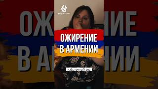 Заболеваемость в Армении #ожирение #армения #ереван