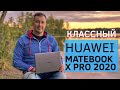 ОБЗОР HUAWEI MATEBOOK X PRO 2020. ЗАПУСКАЕМ CALL OF DUTY