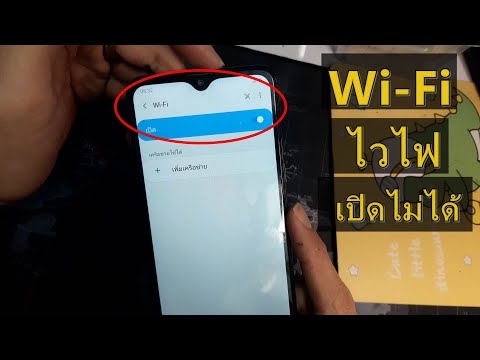 แก้มือถือ android samsung  เปิด wi-fi ไม่ได้ ไวไฟเด้งกลับ เชื่อมต่อไวไฟไม่ได้ ขาดการเชื่อมต่อ wi-fi