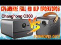 Сравнение DLP Full HD Проекторов Changhong C300 и Xiaomi Formovie Dice
