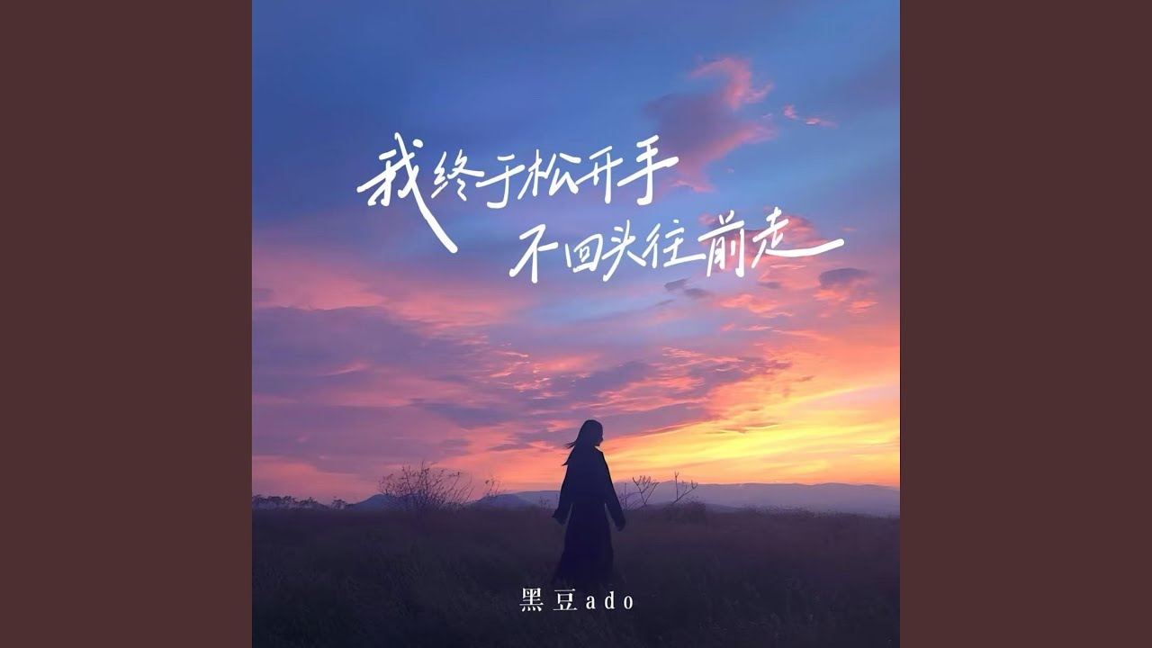 我终于松开手不回头往前走 (和声伴奏版) - YouTube