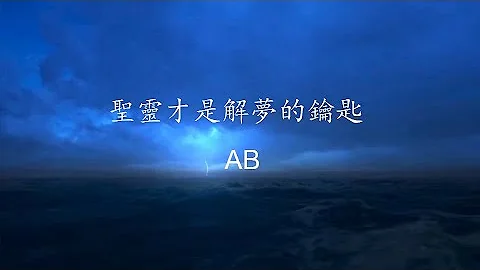 《圣灵才是解梦的钥匙AB》  寻求神所赐福给你的，还要寻求神自己，就是基督本身。     地极传播 - 天天要闻