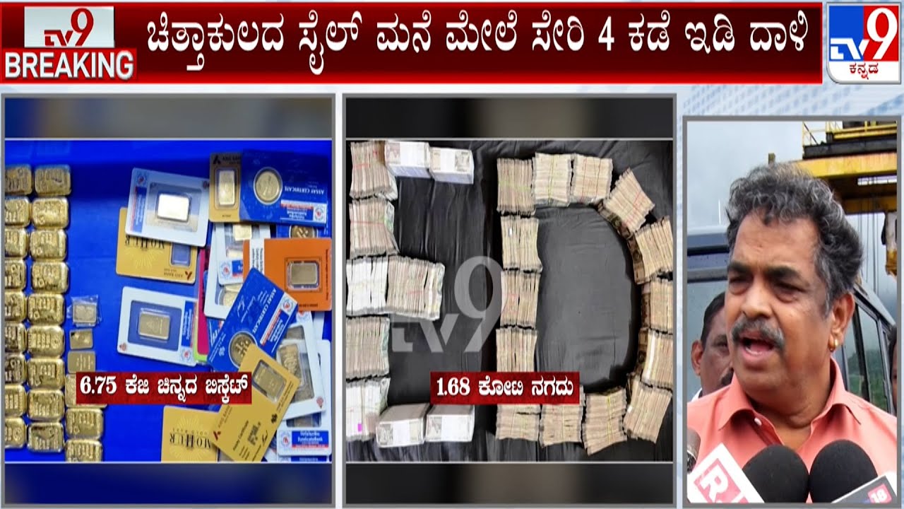 ED Raids on Satish Sail Residence: ಸೈಲ್ ​ಮನೆಯಲ್ಲಿ 14.13 ಕೋಟಿ ಮೌಲ್ಯದ ವಸ್ತುಗಳು ಜಪ್ತಿ