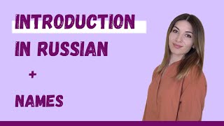 Introduction in Russian and Russian names
