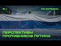 Что дает надежду на успех российской оппозиции?