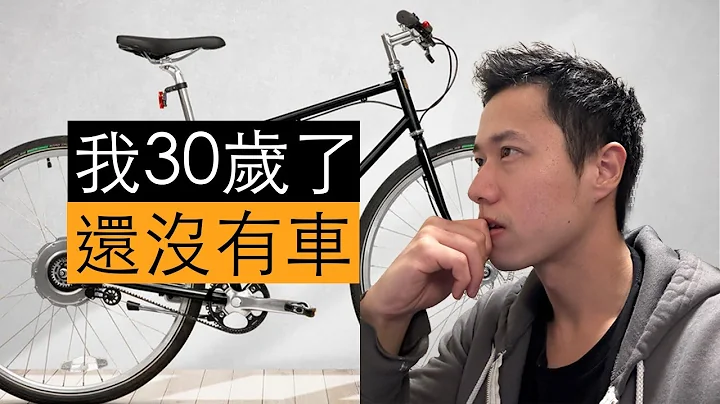 我30歲了還沒有車 - 天天要聞