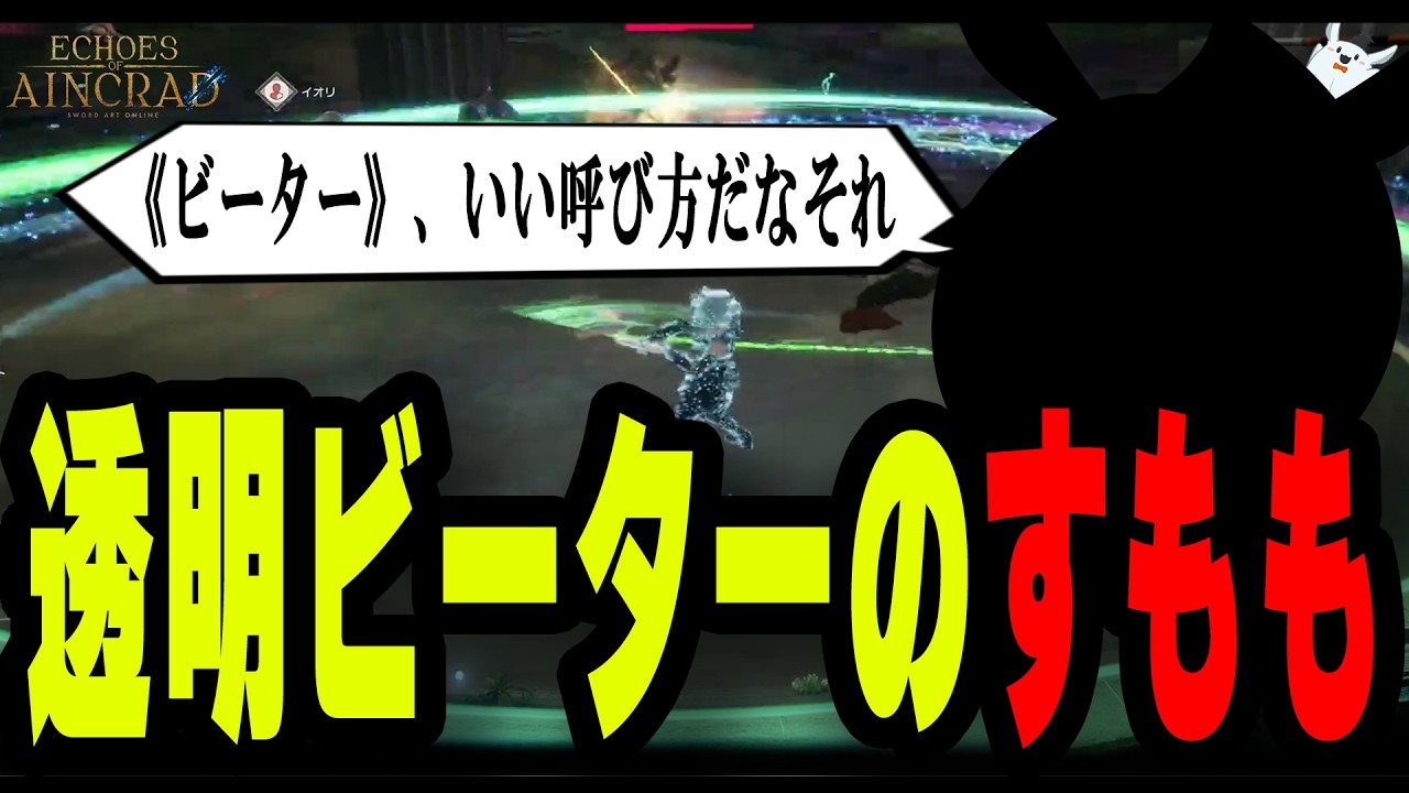 闇のデスゲーム中に透明バグで無双しビーター化するすももｗｗｗ【ソードアート・オンラインEoA】