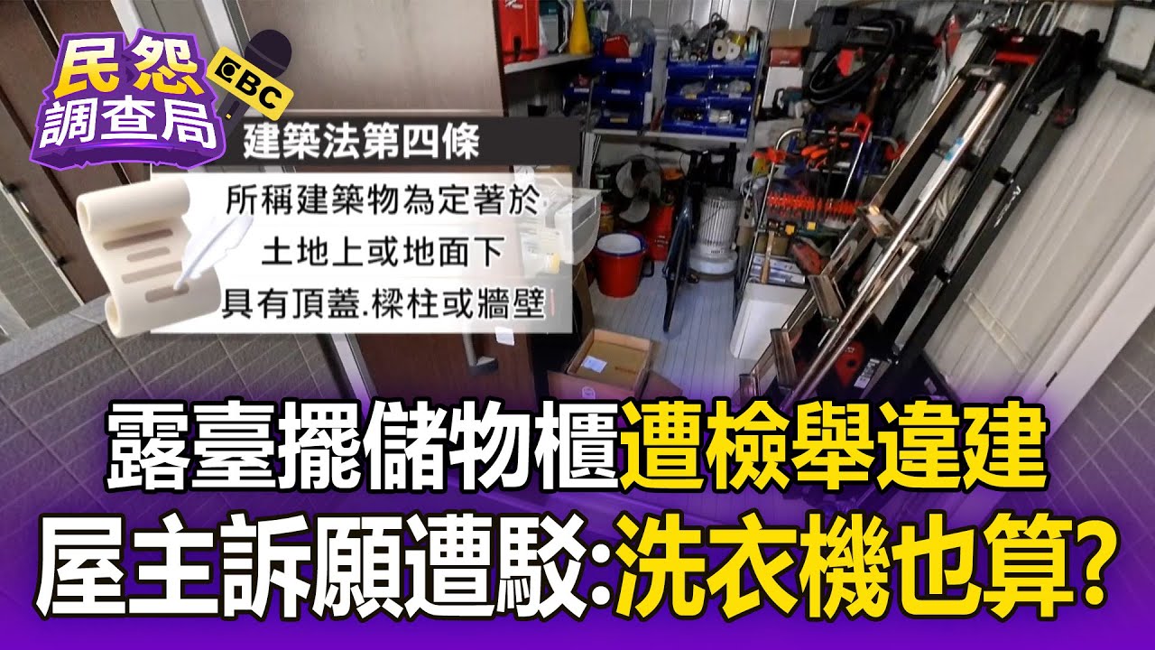 露臺擺儲物櫃「被認定是建築」遭檢舉違建！ 拆除大隊稱「有門、天花板」屋主嗆：洗衣機也算嗎？【民怨調查局】