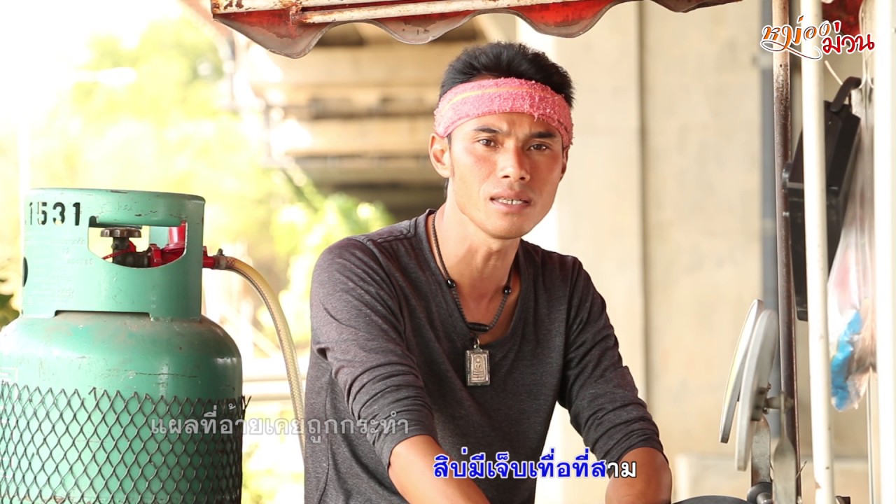 ตั๋วอ้ายมาเจ็บตื่ม-ลายพิณ ชินราช