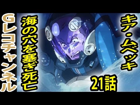 衝撃 Gのレコンギスタ21話キア大穴の責任取り死亡 Youtube