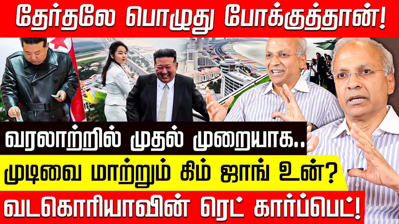 கிம் ஜாங் உன் வைக்கும் ஒற்றை Demand...பெரும் மாற்றத்தை எதிர்நோக்கும் வட கொரியா! UN Diplomat Kannan