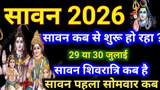 Sawan Kitni Tarikh Se Shuru Hai | Sawan Kab Se Hain 2026 | Sawan Somwar 2026 Date | सावन सोमवार व्रत