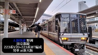 JR京都線 新快速野洲行 223系V20+223系W?編成発車 新大阪撮影