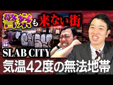 【スラブシティ】砂漠ロケは過去一過酷でした…