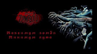 Project Zomboid ► Максимум зомби - Минимум лута #127