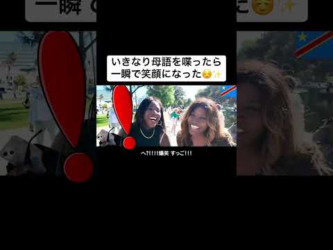 いきなり母語を喋ったら一瞬で笑顔になった☺️✨
