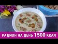 ПРОЩЕ НЕ БЫВАЕТ! РАЦИОН ПИТАНИЯ на 1500 КАЛОРИЙ в ДЕНЬ I ЗДОРОВОЕ ПИТАНИЕ РЕЦЕПТЫ