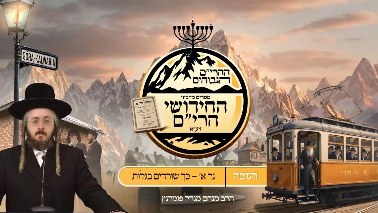 הרב מנחם מנדל פומרנץ | ההרים הגבוהים - חידושי הרי"ם - נר א' חנוכה • כך שורדים בגלות •