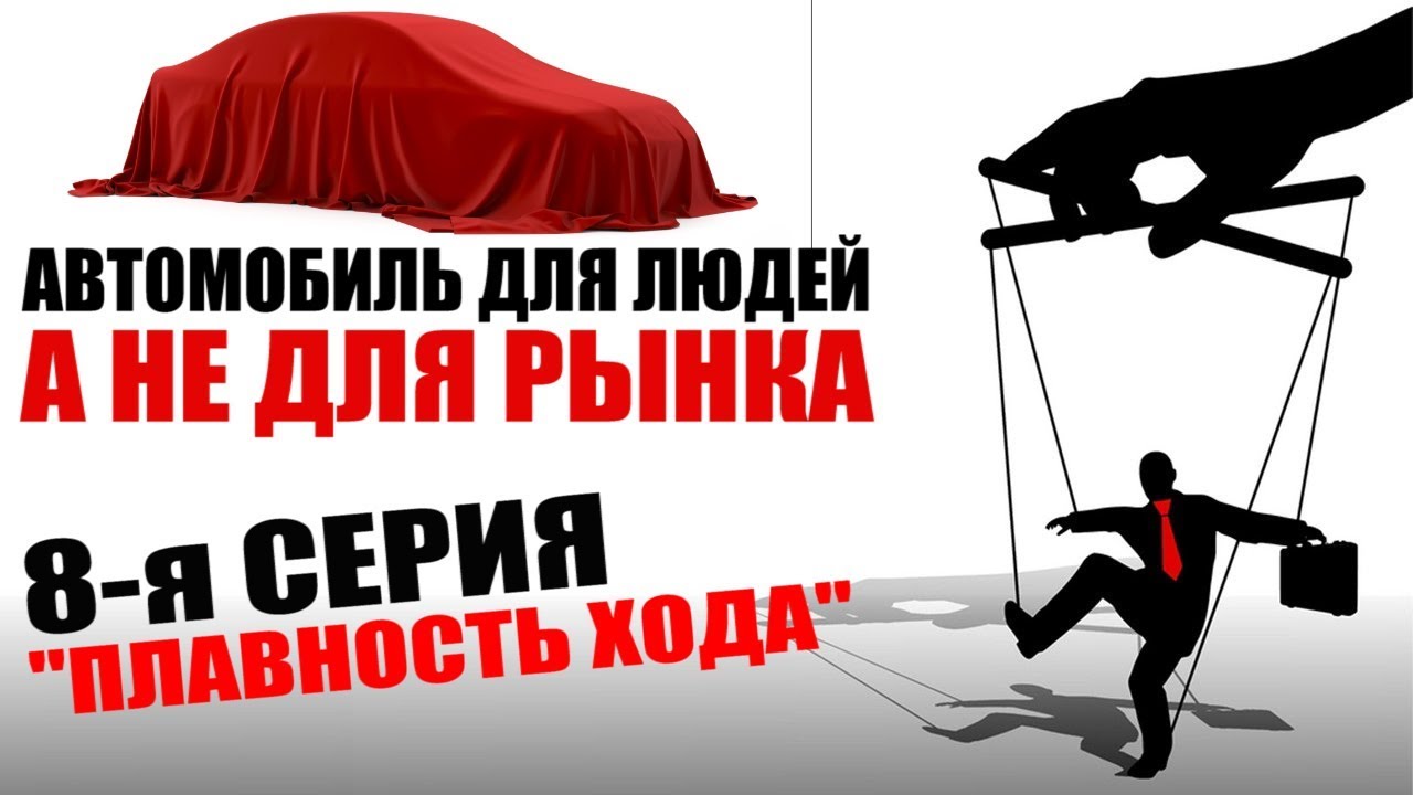 Плавность хода авто