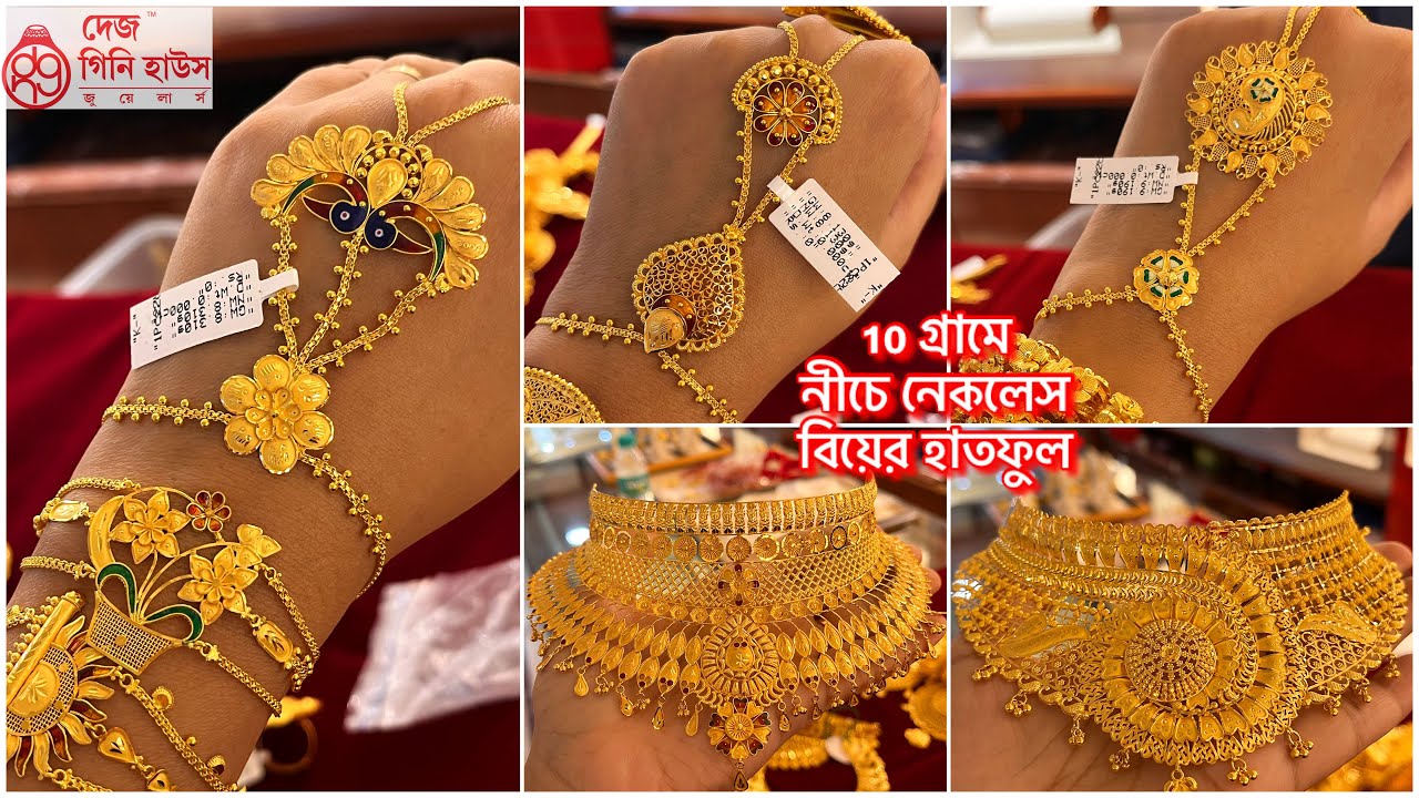 10 গ্রামের মধ‍্যে বিয়ের নেকলেস / রতনচূড় মানতাসা🔥দেড় লাখের মধ‍্যে বিয়ের gold choker necklace / bala