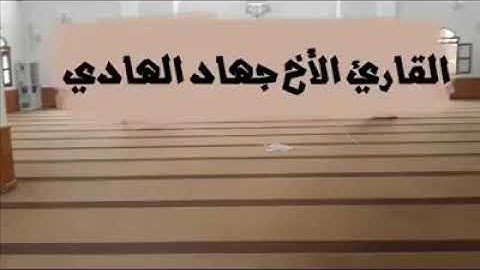 ما تيسر من سورة المائدة للقارئ الليبي🇱🇾 جهاد الهادي، جزاه الله خيرا