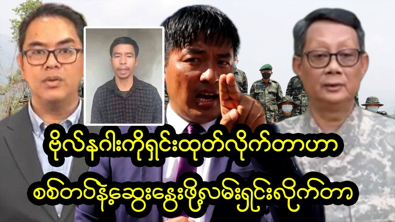 ၂၀၂၆ဖြစ်ပေါ်လာနိုင်တဲ့ နိုင်ငံအရေးအခြေအနေ ကချင်ဘုန်းဘုန်းအထူးသုံးသပ်ချက်