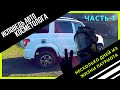 ИСПОВЕДЬ АВТО КОСМЕТОЛОГА. НЕСКОЛЬКО ДНЕЙ ИЗ ЖИЗНИ ПАТРИОТА. ЧАСТЬ-1.