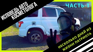 НЕСКОЛЬКО ДНЕЙ ИЗ ЖИЗНИ ПАТРИОТА. ИСПОВЕДЬ АВТО КОСМЕТОЛОГА. ЧАСТЬ-1.