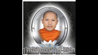 វិបស្សនាកម្មដ្ឋាន Toum Vachana (ព្រះ​ធម្មាចារ្យ​ ទុំ​ វចនា​ MP3 -56) វគ្គទី 35