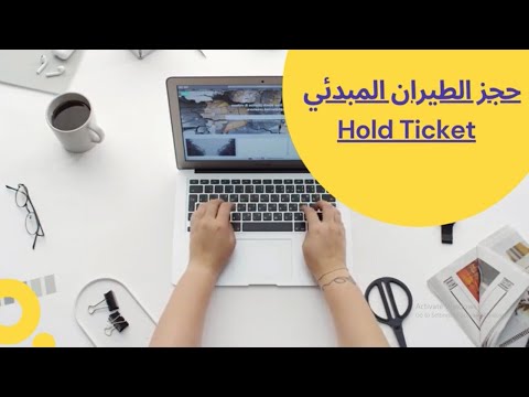 ازاي تعمل حجز طيران مبدئي مجاني او حجز طيران وهمي