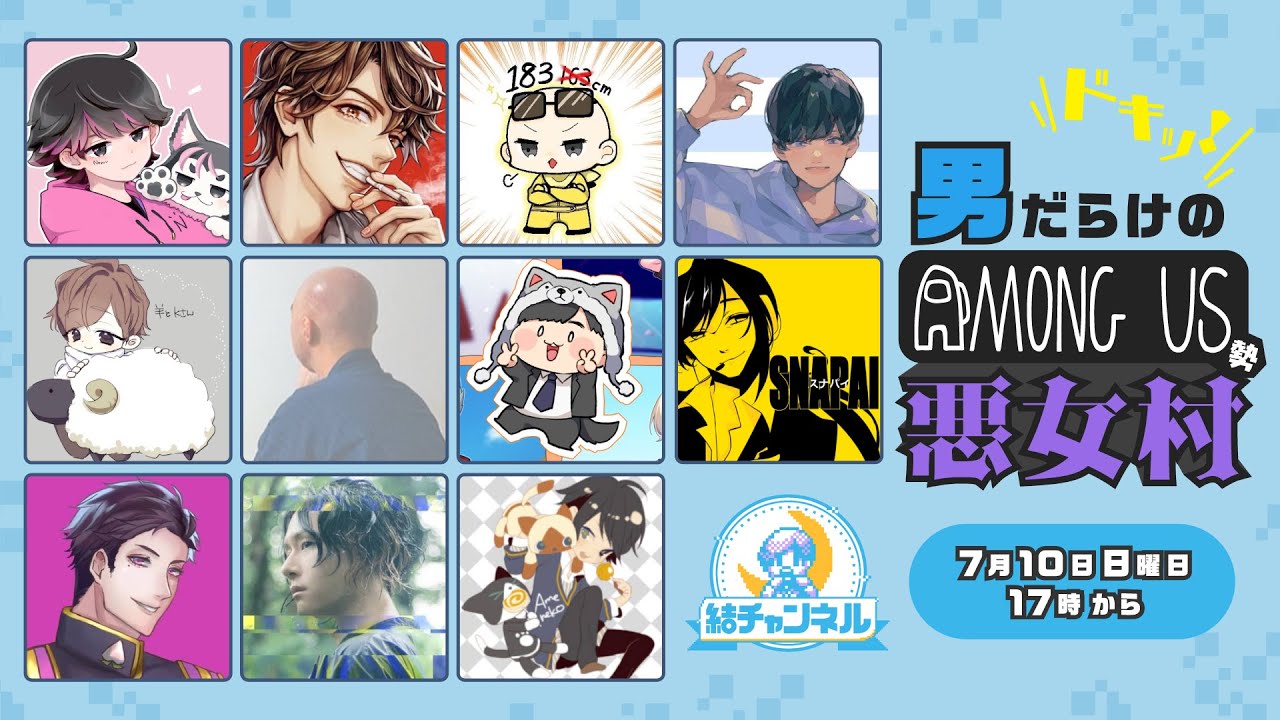 ドキッ！男だらけのAmongUs勢 悪女村【結チャンネル人狼 #71】