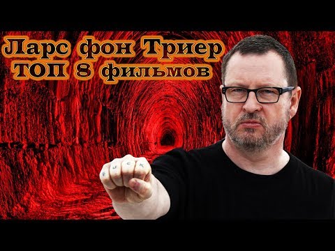 Video: Ларс фон Триердин тасмалары